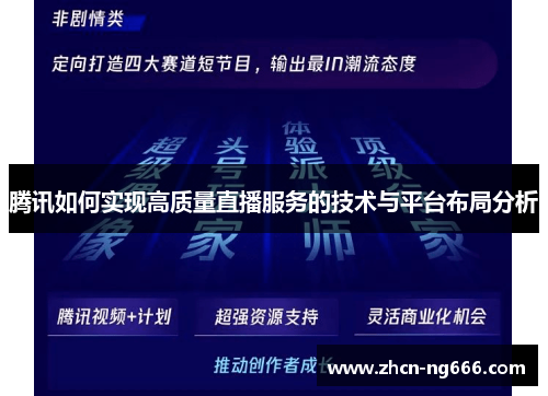 腾讯如何实现高质量直播服务的技术与平台布局分析