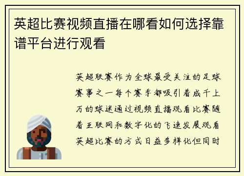 英超比赛视频直播在哪看如何选择靠谱平台进行观看