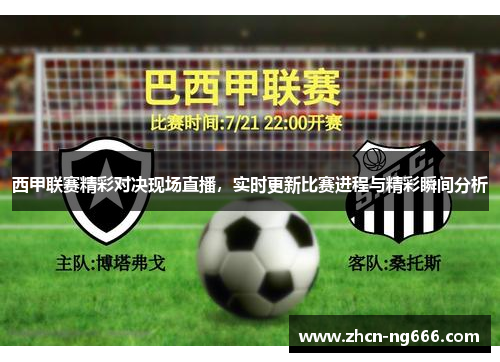 西甲联赛精彩对决现场直播，实时更新比赛进程与精彩瞬间分析