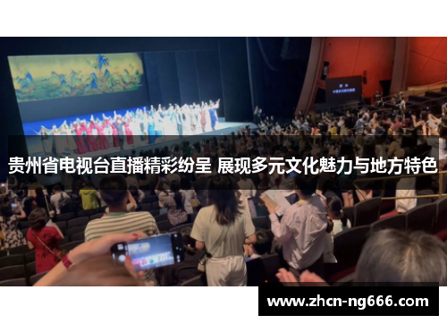 贵州省电视台直播精彩纷呈 展现多元文化魅力与地方特色