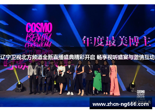 辽宁卫视北方频道全新直播盛典精彩开启 畅享视听盛宴与激情互动
