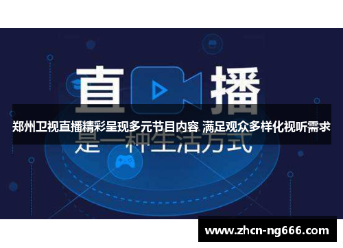 郑州卫视直播精彩呈现多元节目内容 满足观众多样化视听需求