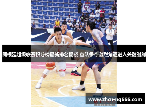阿根廷超级联赛积分榜最新排名揭晓 各队争夺激烈角逐进入关键时刻