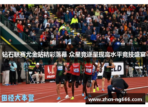 钻石联赛尤金站精彩落幕 众星竞逐呈现高水平竞技盛宴