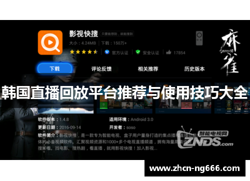 韩国直播回放平台推荐与使用技巧大全