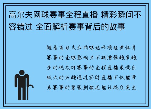 高尔夫网球赛事全程直播 精彩瞬间不容错过 全面解析赛事背后的故事