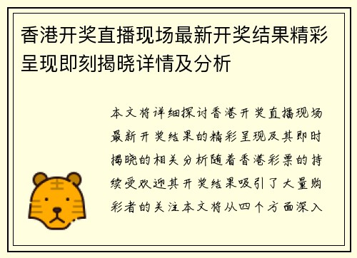 香港开奖直播现场最新开奖结果精彩呈现即刻揭晓详情及分析