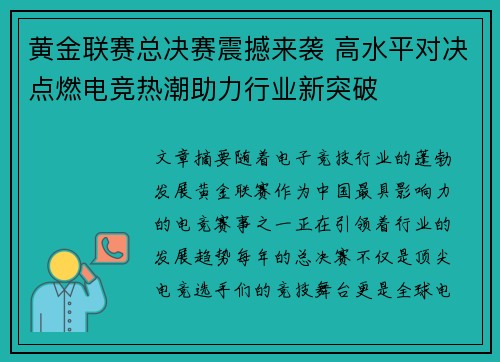 黄金联赛总决赛震撼来袭 高水平对决点燃电竞热潮助力行业新突破