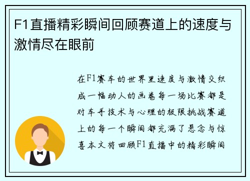 F1直播精彩瞬间回顾赛道上的速度与激情尽在眼前
