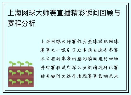上海网球大师赛直播精彩瞬间回顾与赛程分析