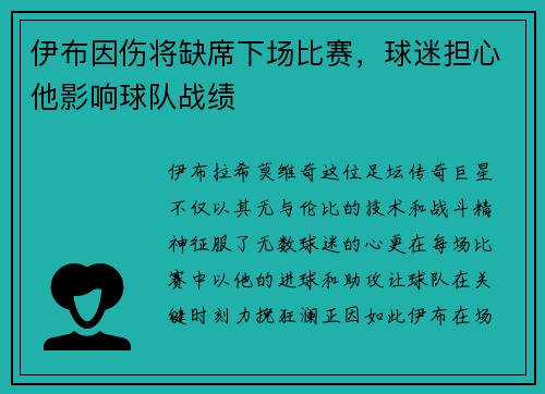 伊布因伤将缺席下场比赛，球迷担心他影响球队战绩