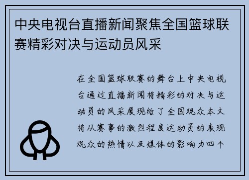中央电视台直播新闻聚焦全国篮球联赛精彩对决与运动员风采