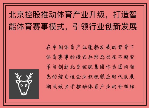 北京控股推动体育产业升级，打造智能体育赛事模式，引领行业创新发展