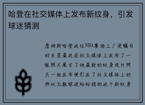 哈登在社交媒体上发布新纹身，引发球迷猜测