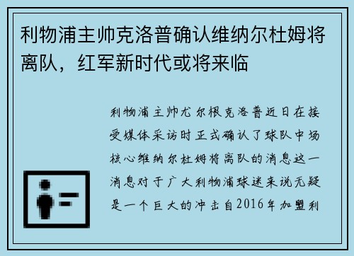 利物浦主帅克洛普确认维纳尔杜姆将离队，红军新时代或将来临