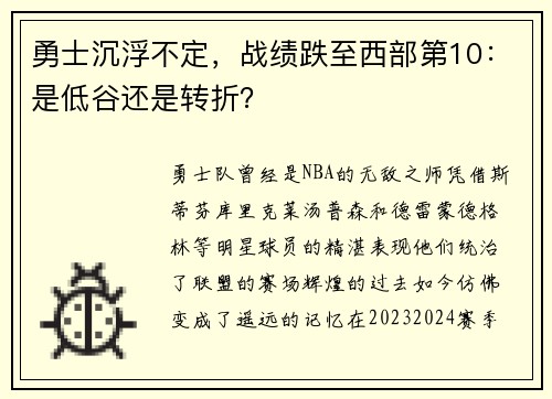 勇士沉浮不定，战绩跌至西部第10：是低谷还是转折？