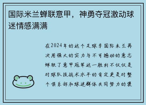 国际米兰蝉联意甲，神勇夺冠激动球迷情感满满