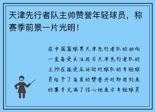 天津先行者队主帅赞誉年轻球员，称赛季前景一片光明！