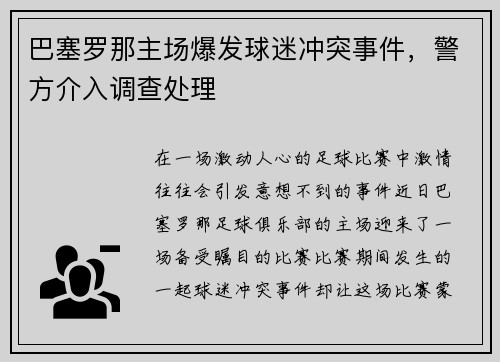巴塞罗那主场爆发球迷冲突事件，警方介入调查处理