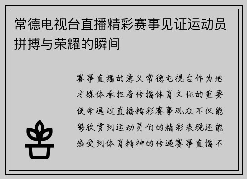 常德电视台直播精彩赛事见证运动员拼搏与荣耀的瞬间