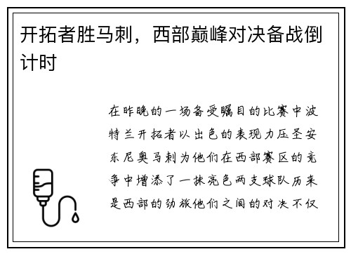 开拓者胜马刺，西部巅峰对决备战倒计时