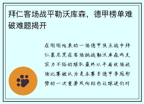 拜仁客场战平勒沃库森，德甲榜单难破难题揭开