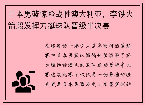 日本男篮惊险战胜澳大利亚，李铁火箭般发挥力挺球队晋级半决赛