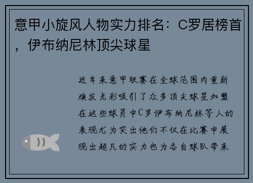 意甲小旋风人物实力排名：C罗居榜首，伊布纳尼林顶尖球星