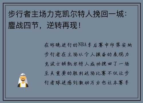 步行者主场力克凯尔特人挽回一城：鏖战四节，逆转再现！