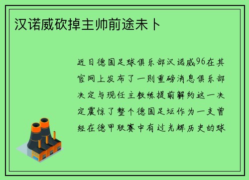 汉诺威砍掉主帅前途未卜