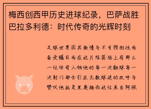 梅西创西甲历史进球纪录，巴萨战胜巴拉多利德：时代传奇的光辉时刻