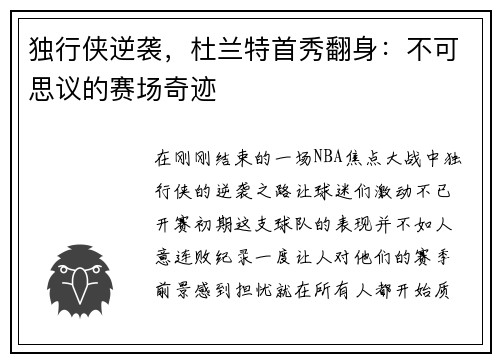 独行侠逆袭，杜兰特首秀翻身：不可思议的赛场奇迹