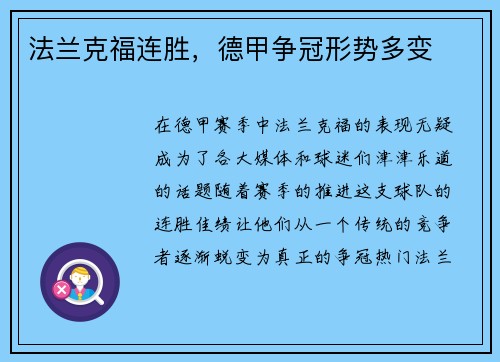 法兰克福连胜，德甲争冠形势多变