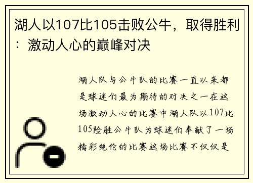 湖人以107比105击败公牛，取得胜利：激动人心的巅峰对决