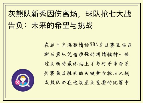 灰熊队新秀因伤离场，球队抢七大战告负：未来的希望与挑战