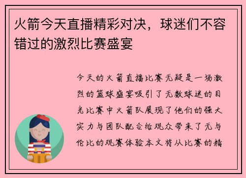 火箭今天直播精彩对决，球迷们不容错过的激烈比赛盛宴