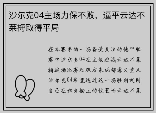 沙尔克04主场力保不败，逼平云达不莱梅取得平局
