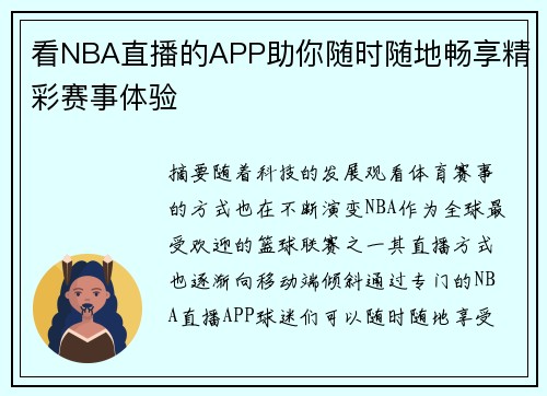 看NBA直播的APP助你随时随地畅享精彩赛事体验