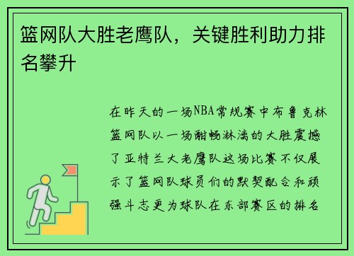 篮网队大胜老鹰队，关键胜利助力排名攀升