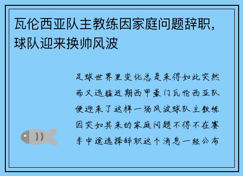 瓦伦西亚队主教练因家庭问题辞职，球队迎来换帅风波
