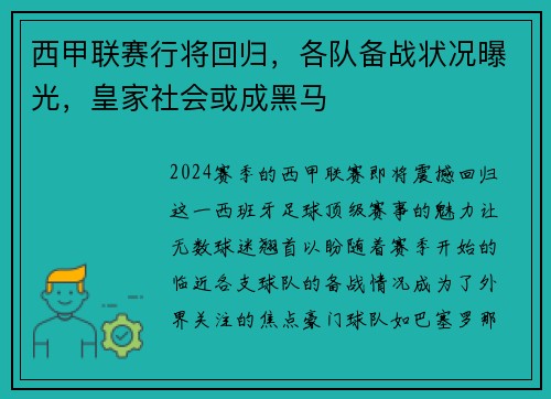西甲联赛行将回归，各队备战状况曝光，皇家社会或成黑马