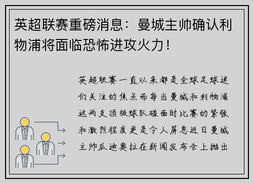 英超联赛重磅消息：曼城主帅确认利物浦将面临恐怖进攻火力！