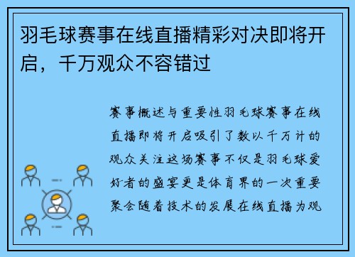 羽毛球赛事在线直播精彩对决即将开启，千万观众不容错过