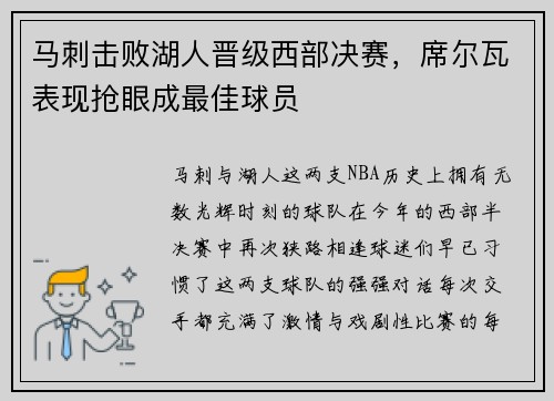 马刺击败湖人晋级西部决赛，席尔瓦表现抢眼成最佳球员