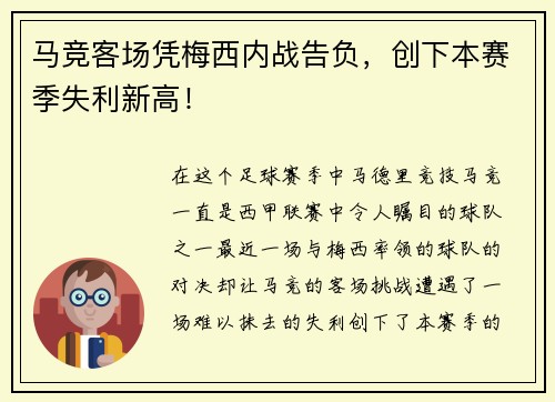 马竞客场凭梅西内战告负，创下本赛季失利新高！