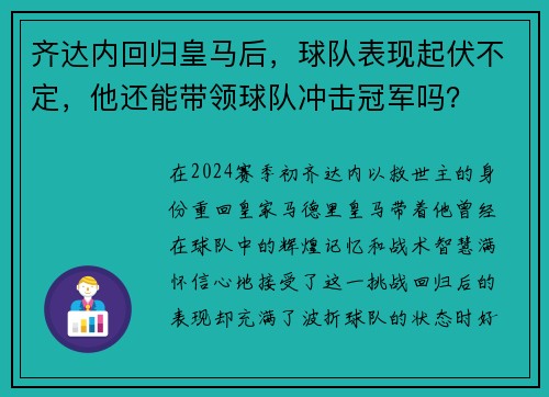 齐达内回归皇马后，球队表现起伏不定，他还能带领球队冲击冠军吗？