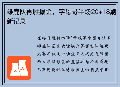 雄鹿队再胜掘金，字母哥半场20+18刷新记录