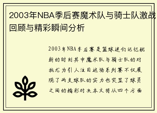 2003年NBA季后赛魔术队与骑士队激战回顾与精彩瞬间分析