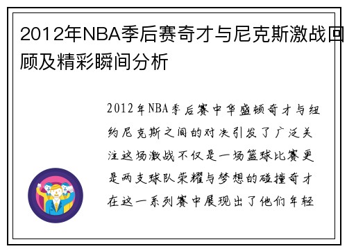 2012年NBA季后赛奇才与尼克斯激战回顾及精彩瞬间分析