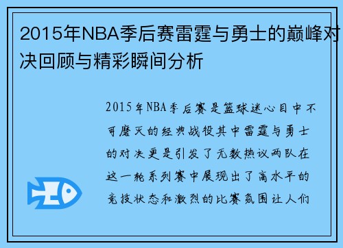 2015年NBA季后赛雷霆与勇士的巅峰对决回顾与精彩瞬间分析